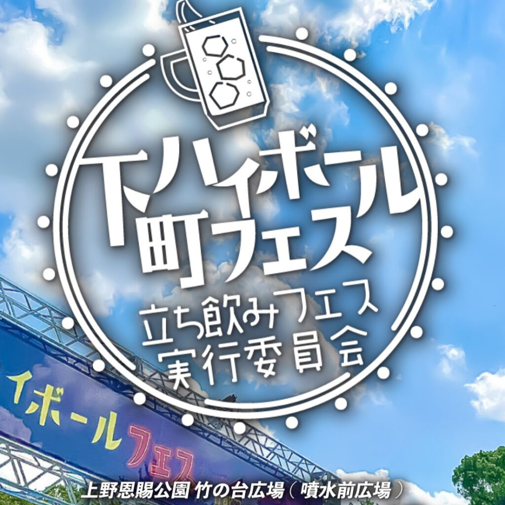 下町ハイボールフェス2025出店のお知らせ