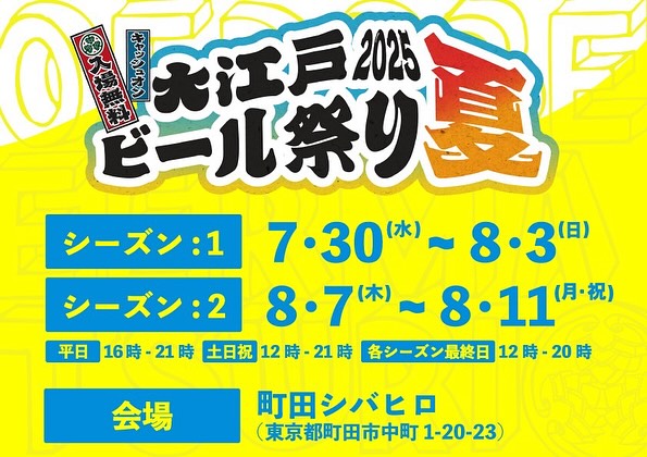 大江戸ビール祭り2025夏in町田出店のお知らせ