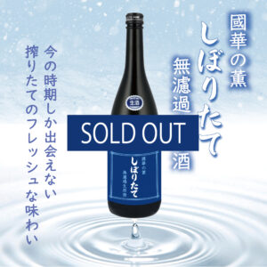 國華の薫 しぼりたて無濾過生原酒  純米吟醸