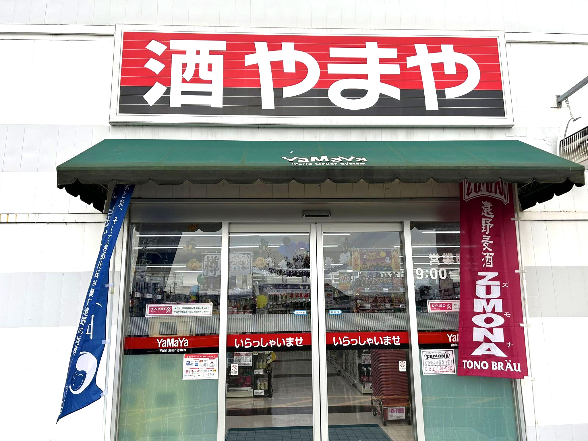 やまや北上店推奨販売開始のお知らせ