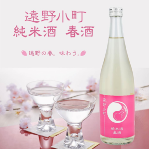 遠野小町 純米酒 春酒