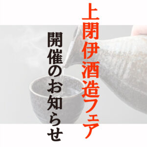 上閉伊酒造フェア開催のお知らせ